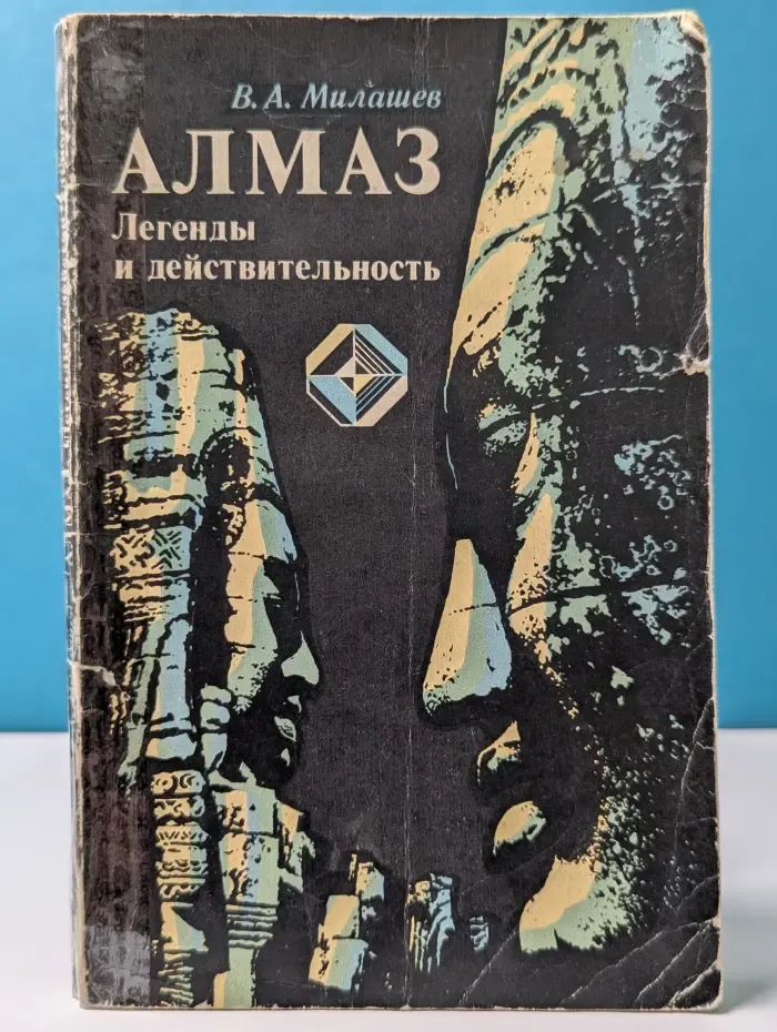 Алмаз. Легенды и действительность