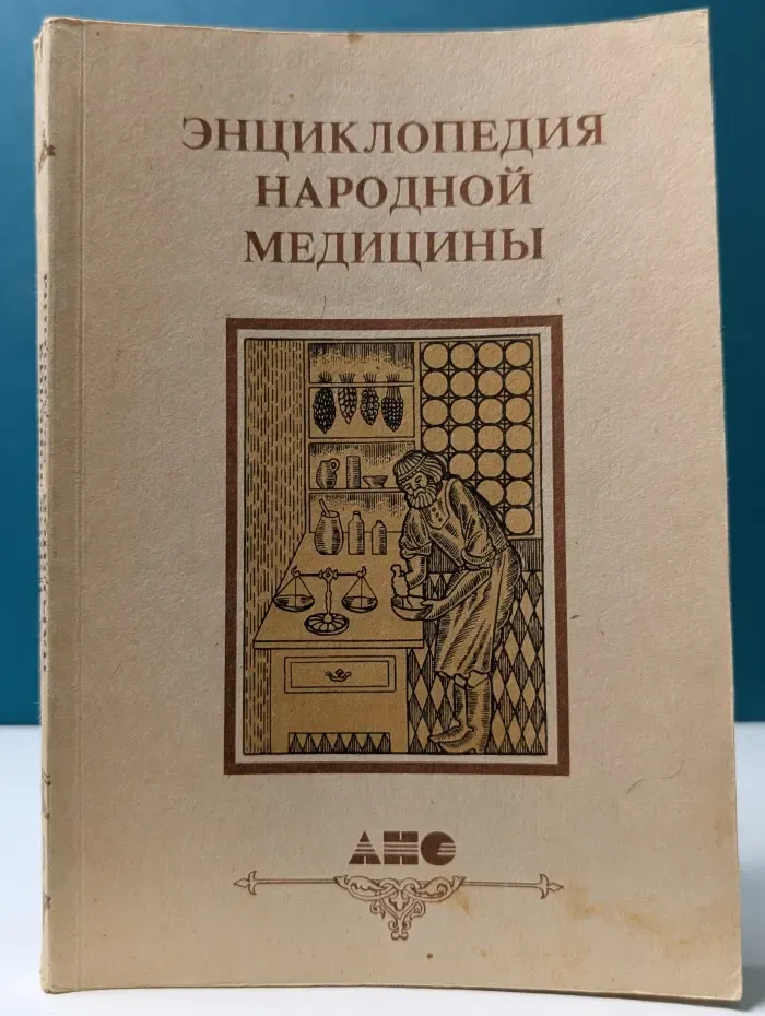 Энциклопедия народной медицины. Том 3