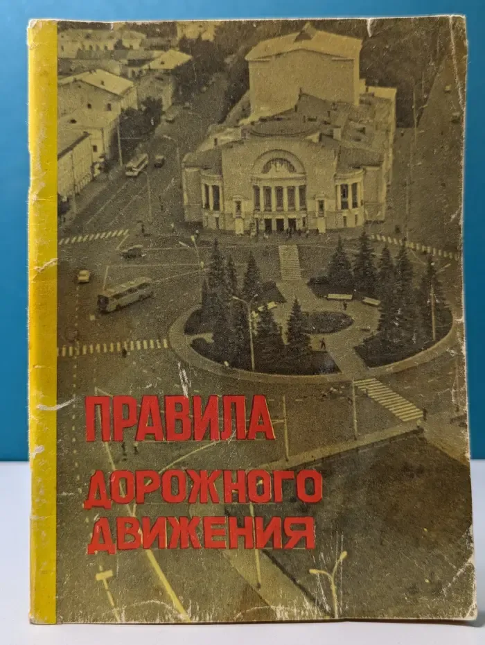 Правила дорожного движения