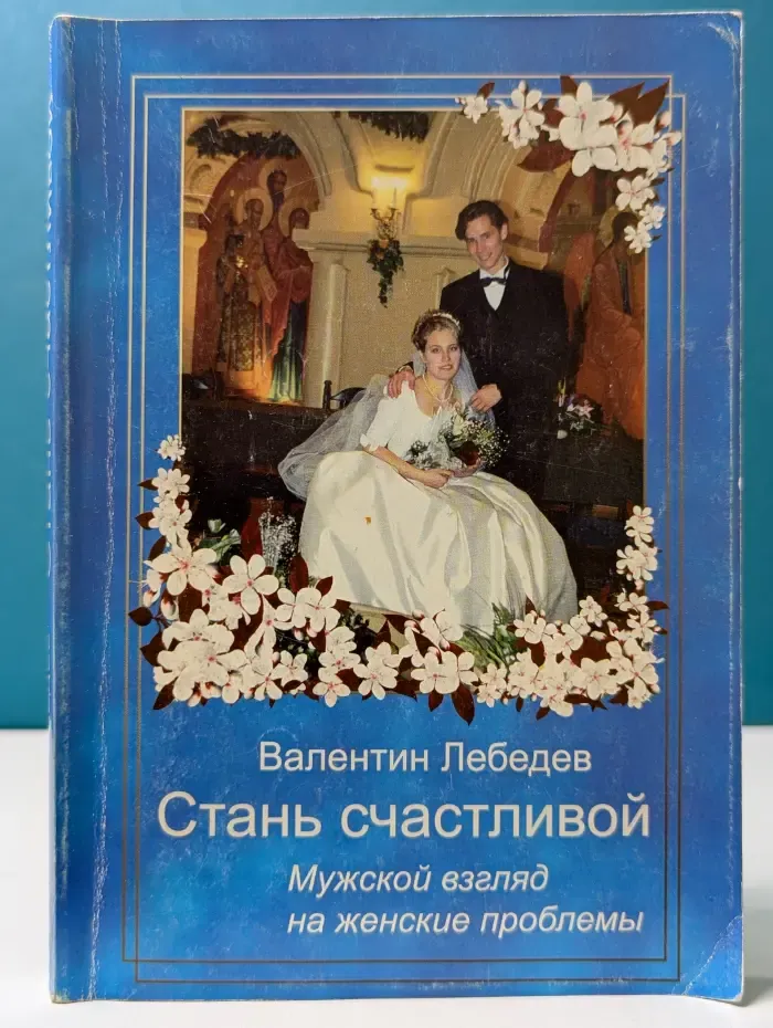 Стань счастливой. Мужской взгляд на женские проблемы