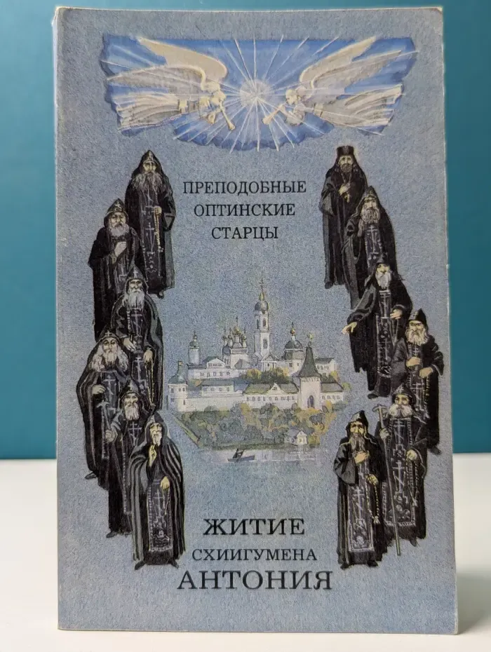 Преподобные оптинские старцы. Житие схиигумена Антония