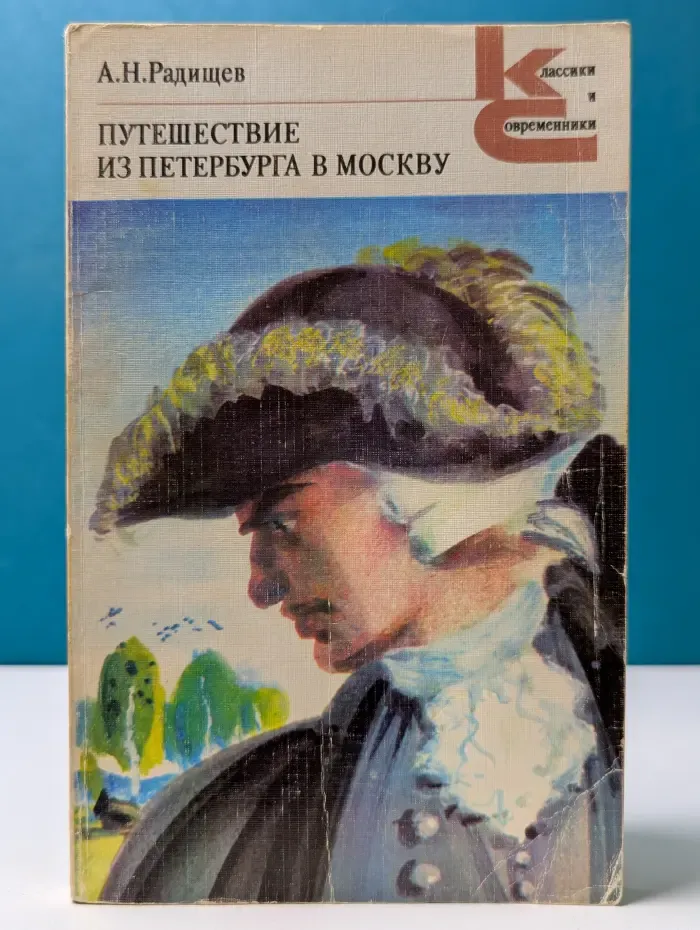 Классики и современники. Путешествие из Петербурга в Москву. Вольность. Ода. Проза