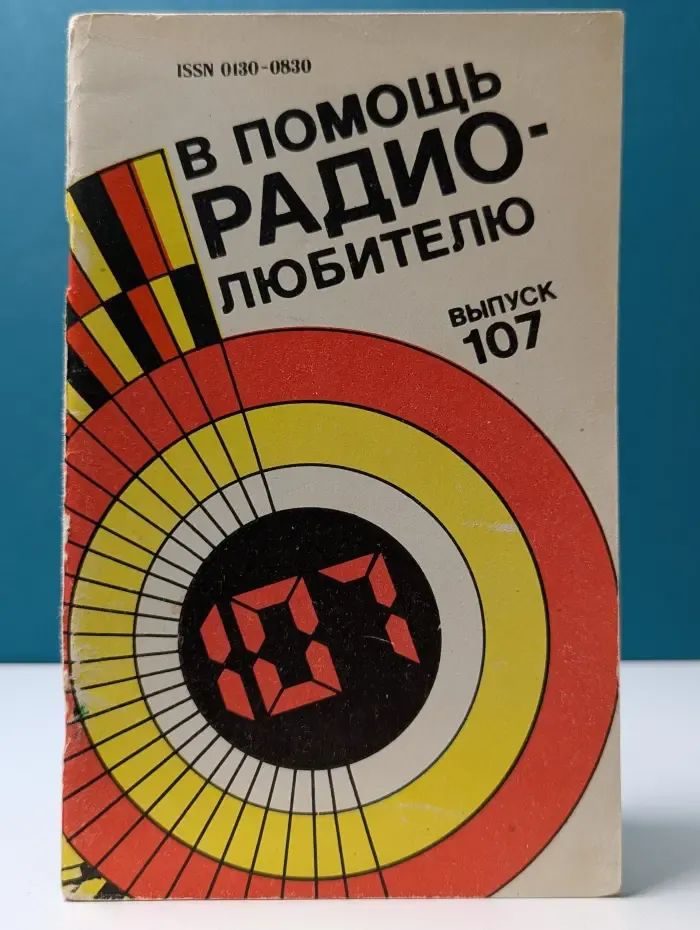В помощь радиолюбителю. Выпуск № 107
