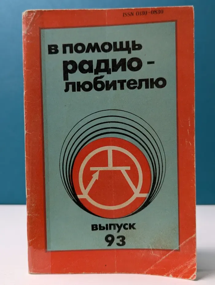 В помощь радио-любителю. Выпуск № 93