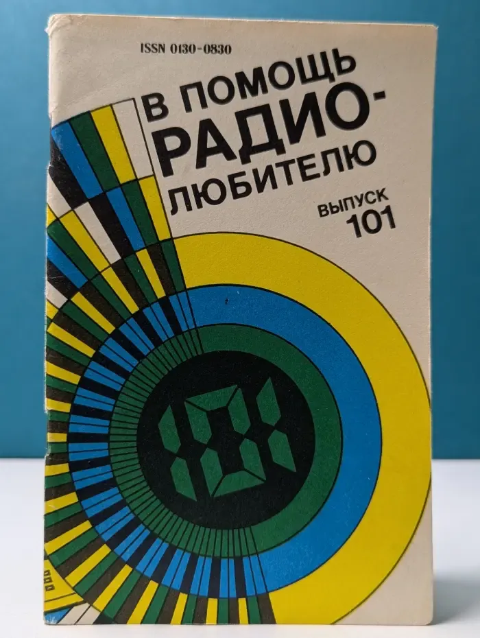 В помощь радиолюбителю. Выпуск № 101