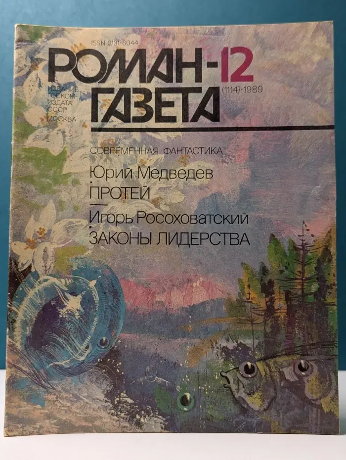 Роман-газета. Выпуск № 12/1989. Протей. Законы Лидерства