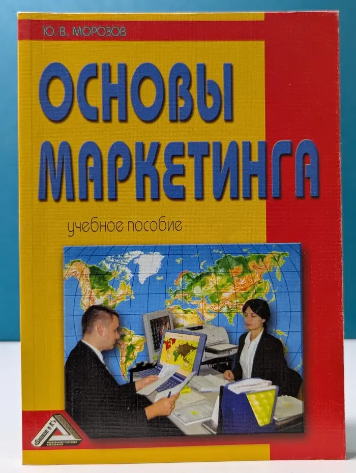 Основы маркетинга