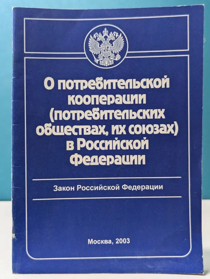 О потребительской кооперации (потребительских обществах, их союзах) в Российской Федерации: Закон Российской Федерации