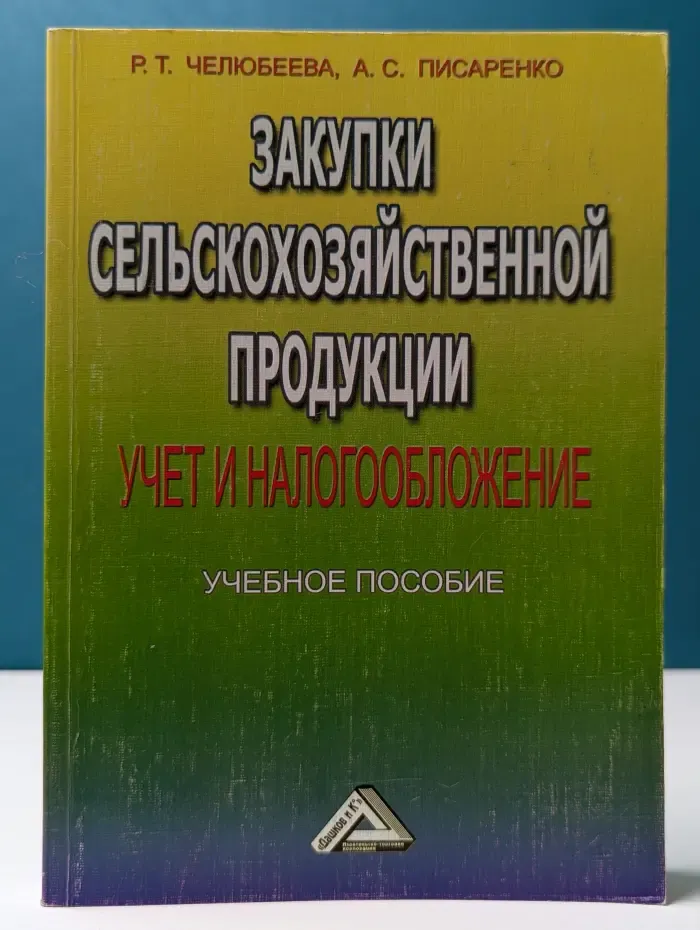 Закупки сельскохозяйственной продукции. Учет и налогообложение