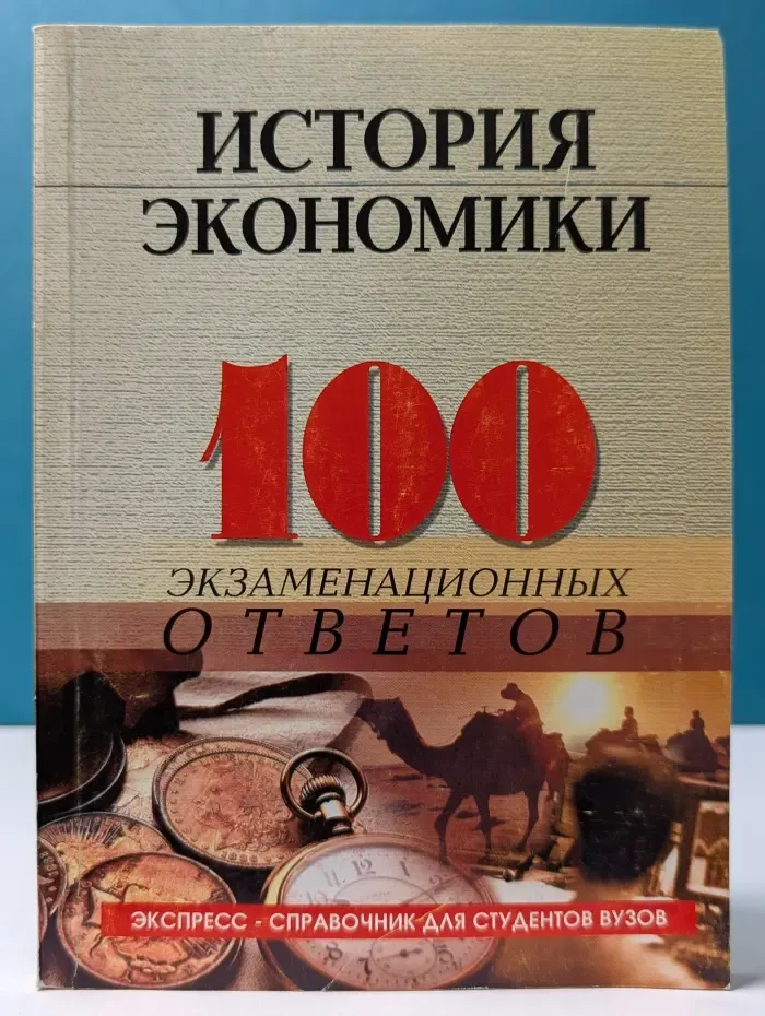 Экспресс-справочник для студентов вузов. История экономики. 100 экзаменационных ответов