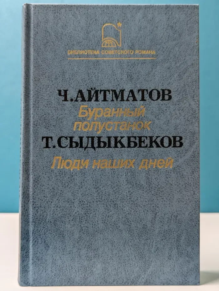 Библиотека советского романа. Буранный полустанок. Люди наших дней