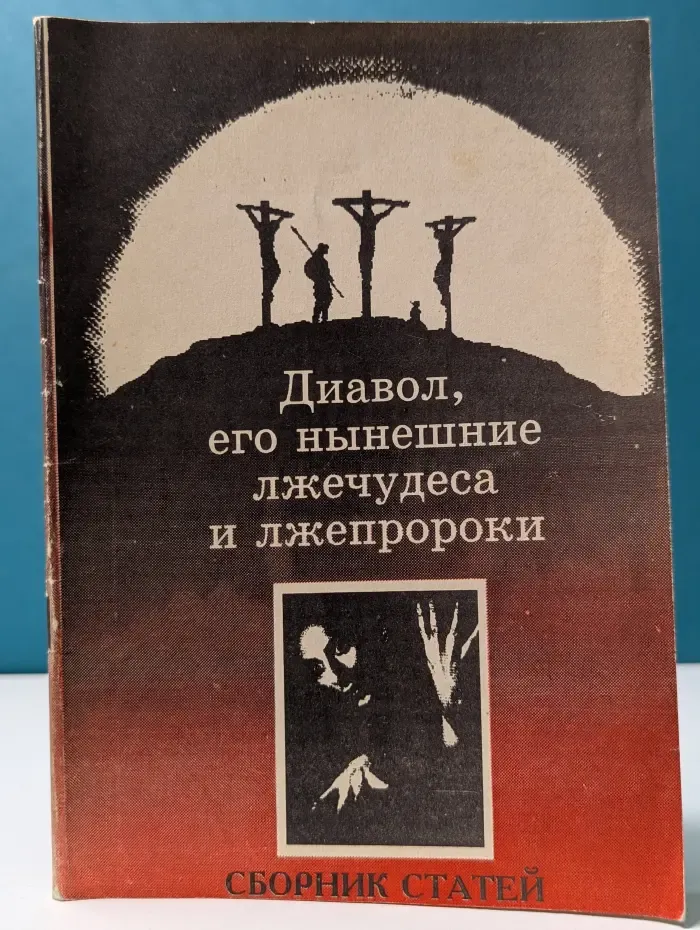 Религиозно-философская библиотека. Дьявол, его нынешние лжечудеса и лжепророки