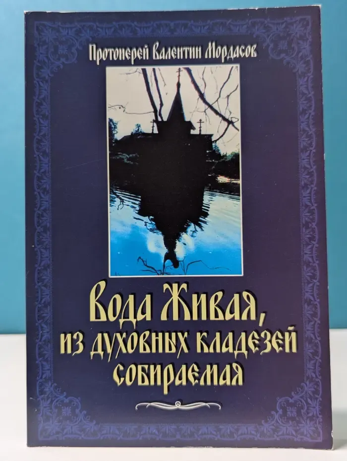 Вода живая из духовных кладезей собираемая