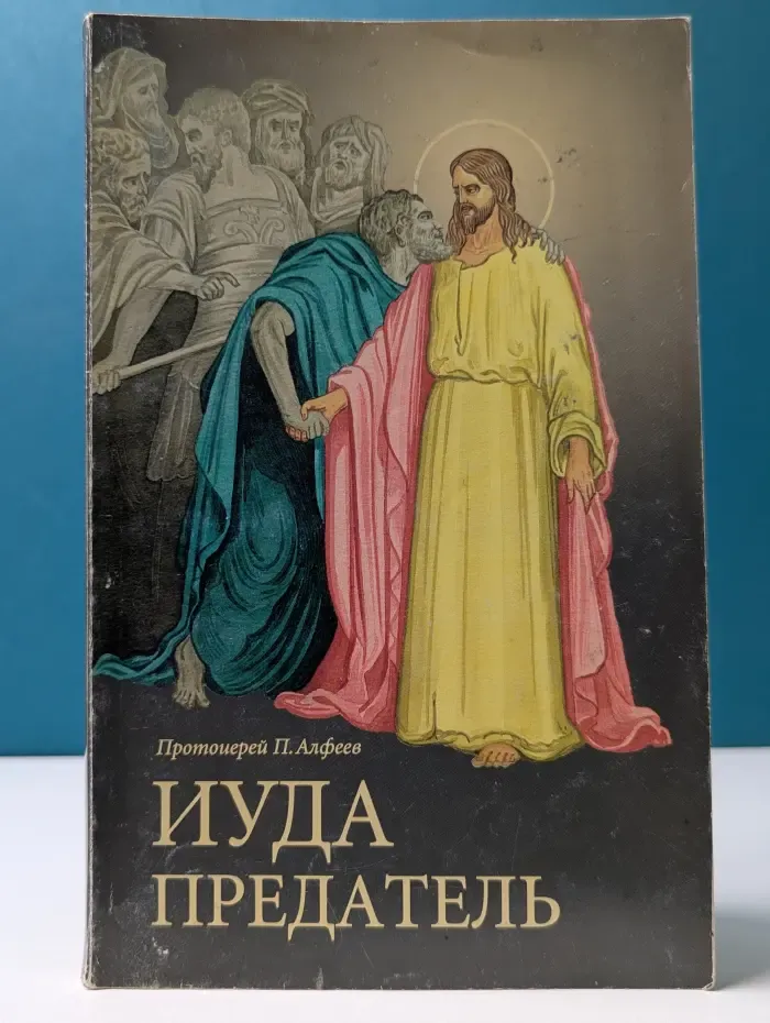 Иуда предатель