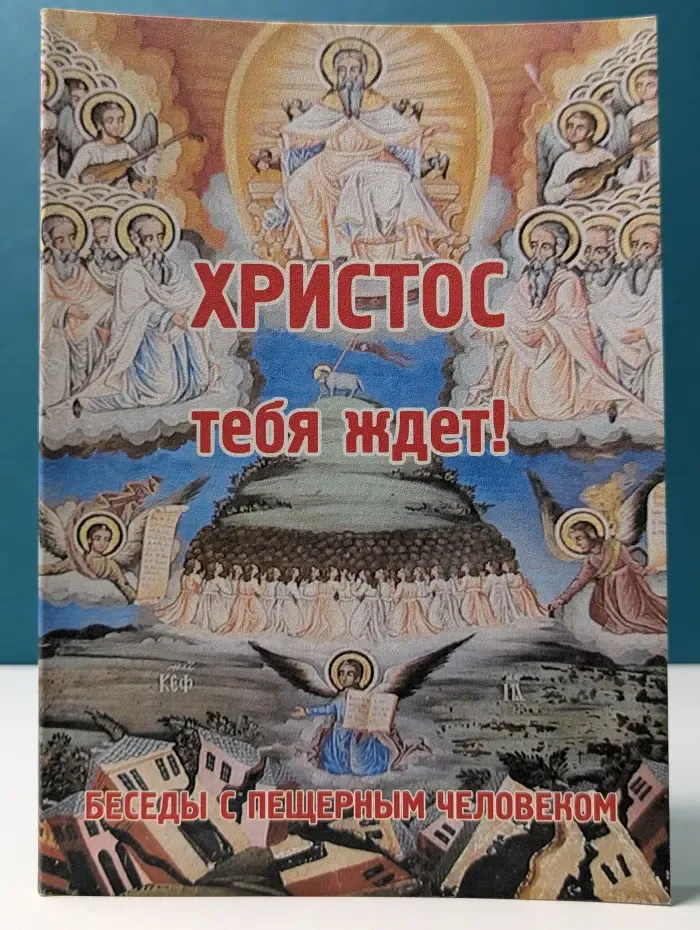 Христос тебя ждет! Беседы с пещерным человеком
