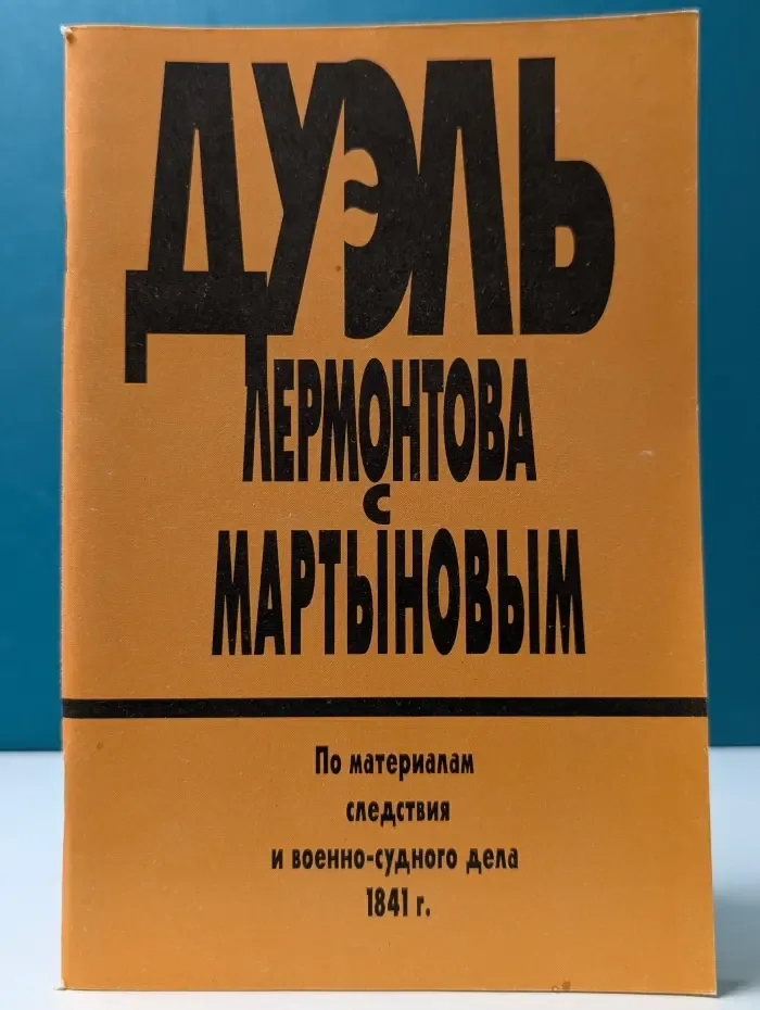 Дуэль Лермонтова с Мартыновым