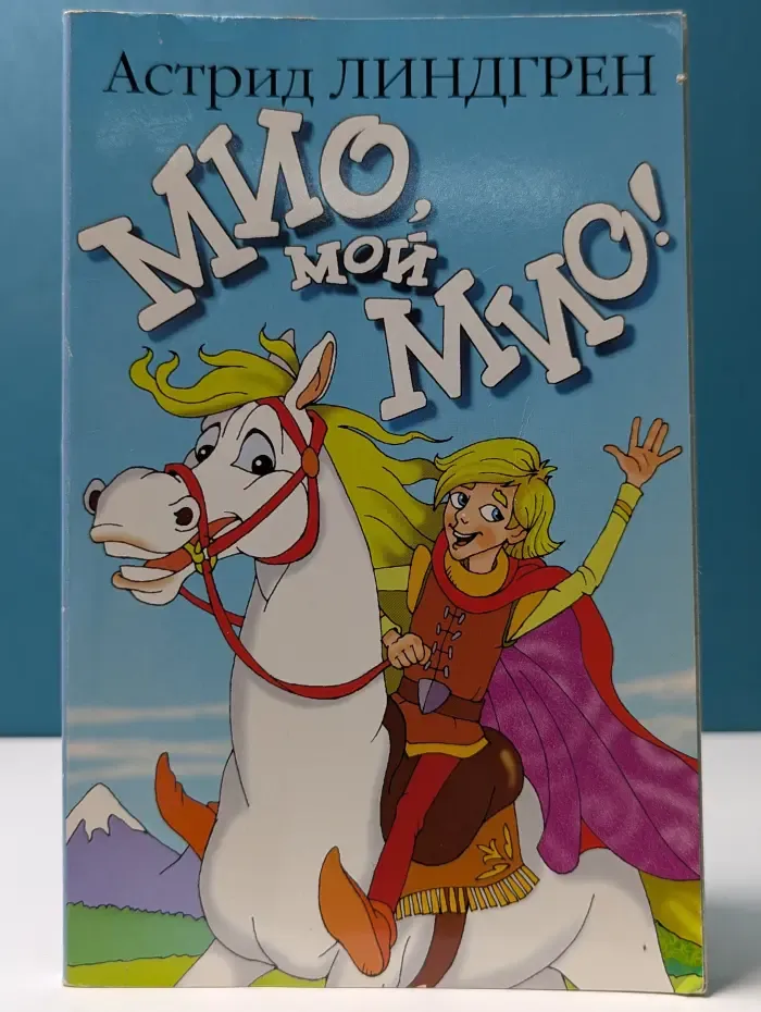 Мио, мой Мио!