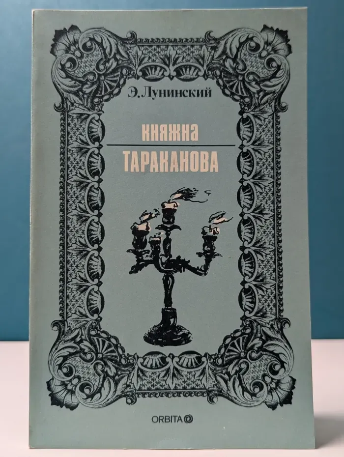 Княжна Тараканова