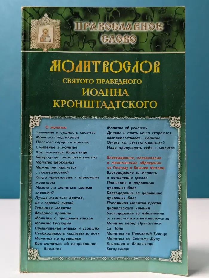 Православное слово. Молитвослов святого праведного Иоанна Кронштадтского