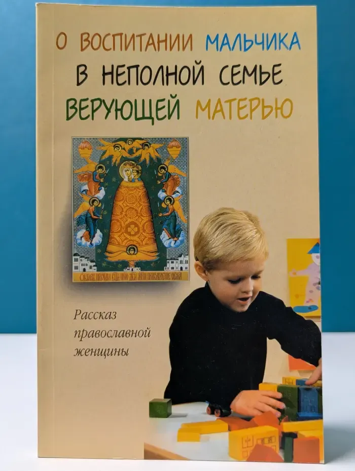 О воспитании мальчика в неполной семье верующей матерью