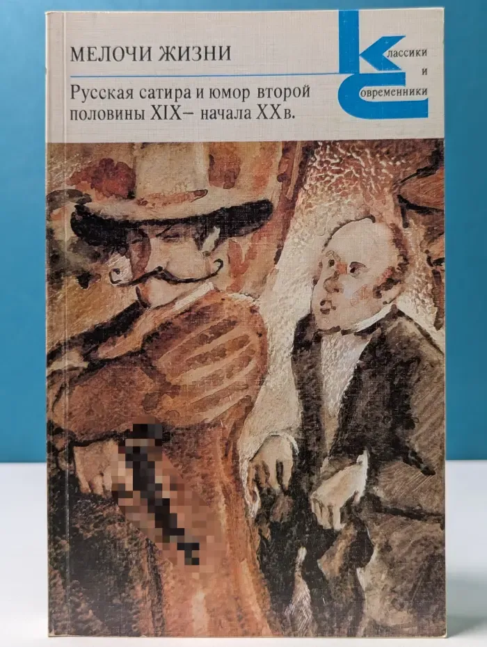 Мелочи жизни. Русская сатира и юмор второй половины XIX - начала XX в