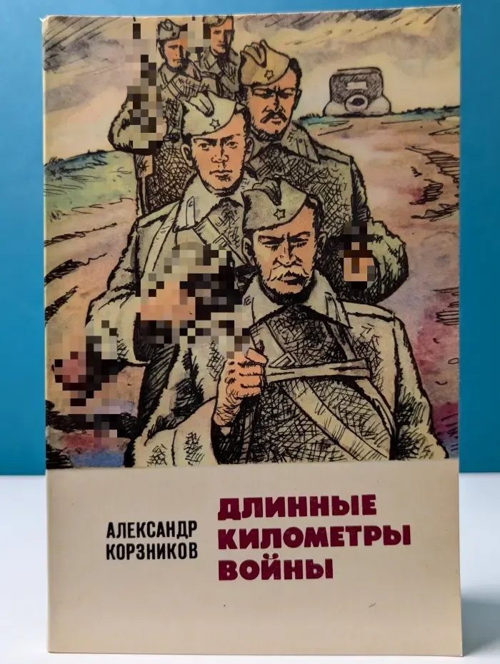 Длинные километры войны