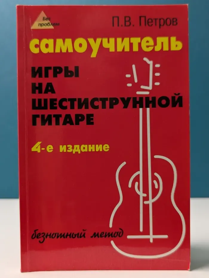 Без проблем. Самоучитель игры на шестиструнной гитаре. Безнотный метод