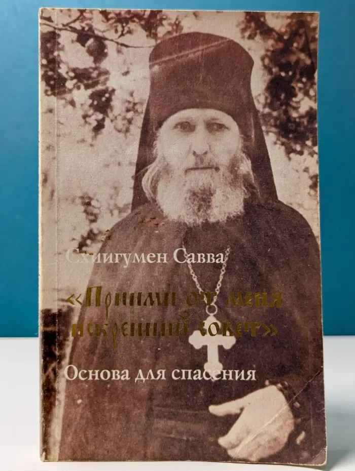 Прими от меня искренний совет