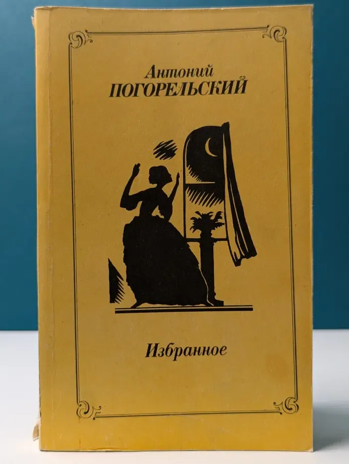 Антоний Погорельский. Избранное