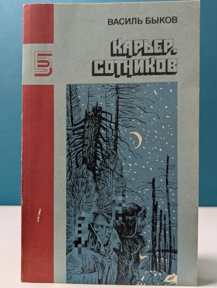 Библиотека журнала Знамя. Карьер. Сотников
