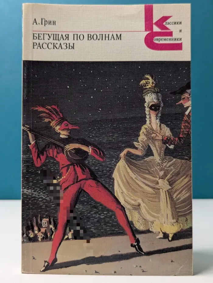 Классики и современники. Бегущая по волнам. Рассказы