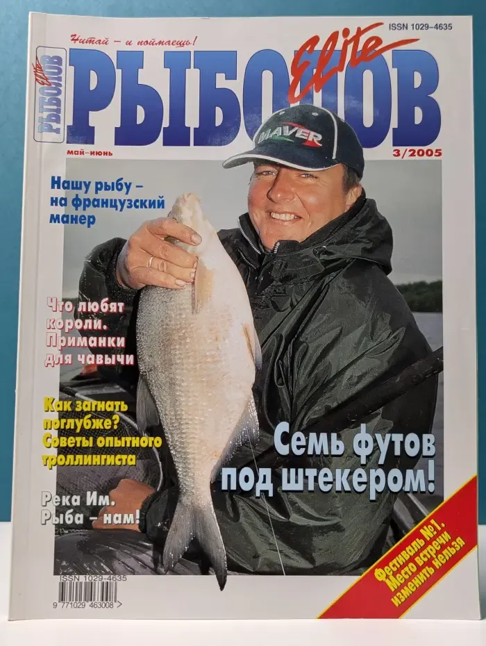 Рыболов. Выпуск № 3/2005