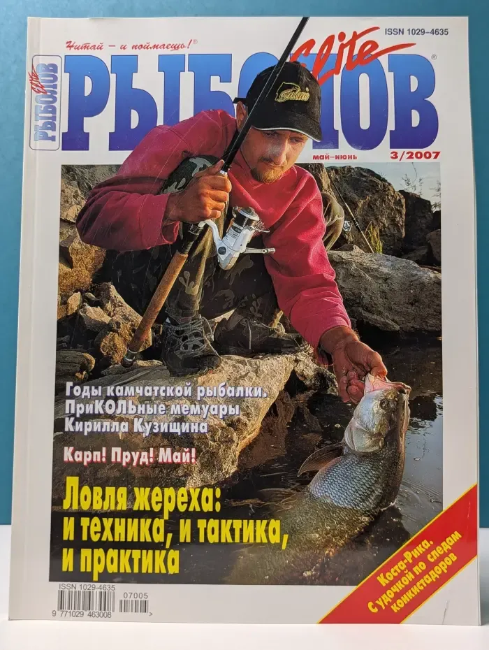 Рыболов. Выпуск № 3/2007