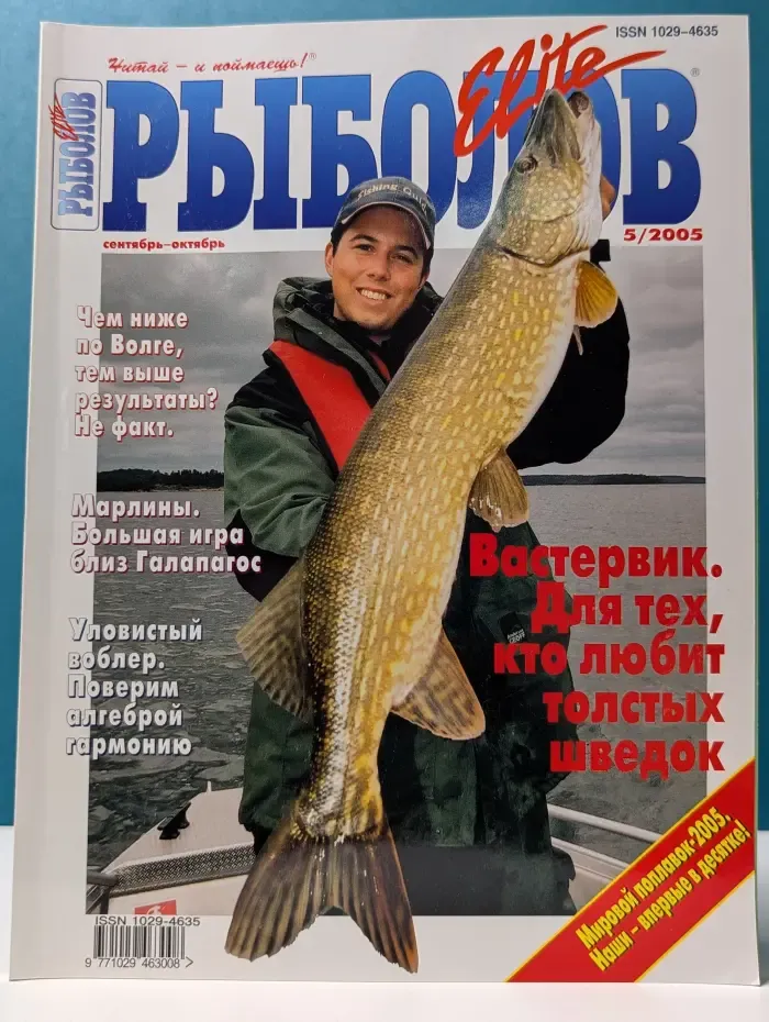 Рыболов. Выпуск № 5/2005