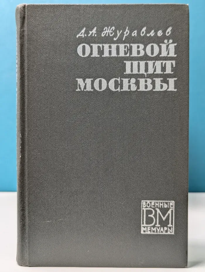 Военные мемуары. Огневой щит Москвы