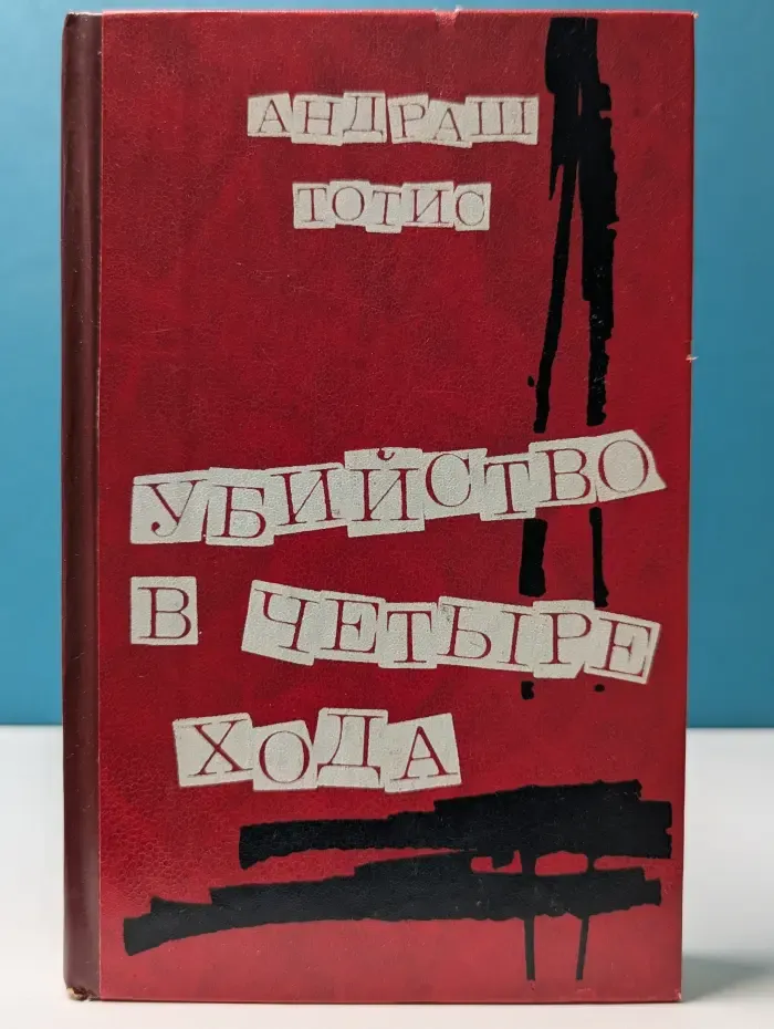 Убийство в четыре хода
