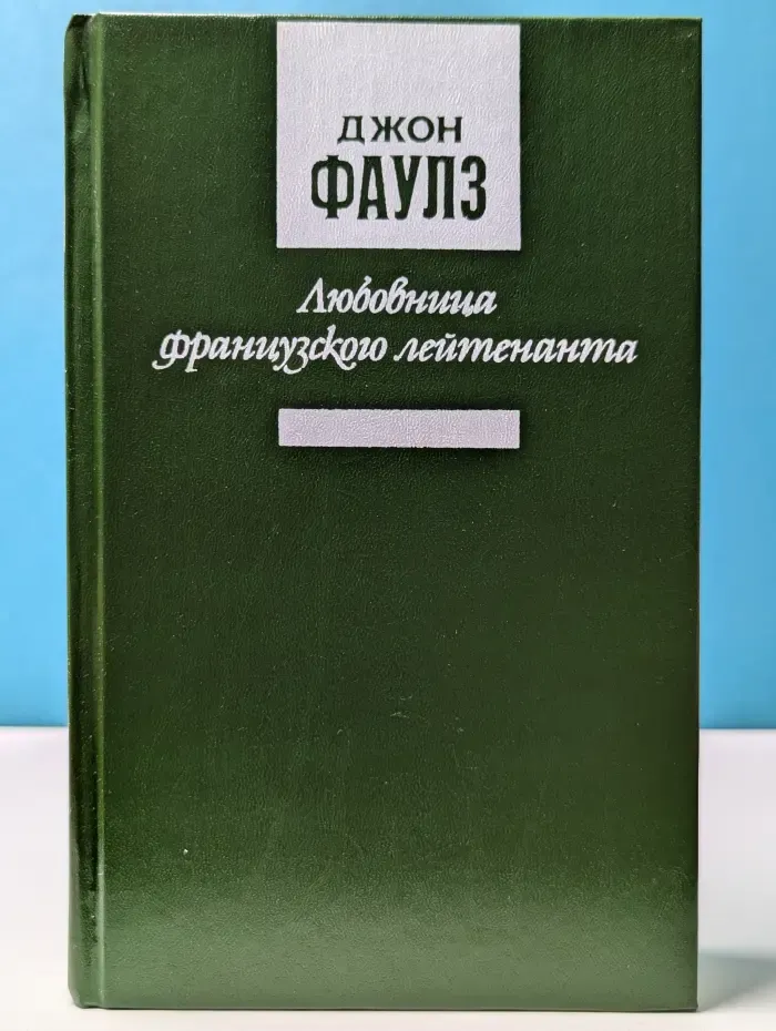 Любовница французского лейтенанта