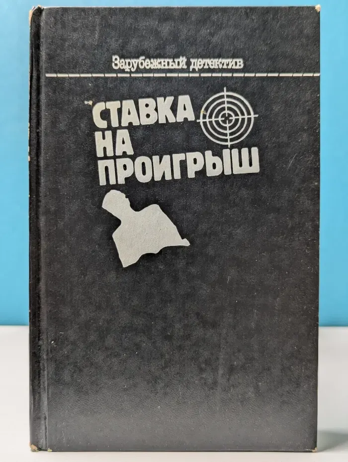 Зарубежный детектив. Ставка на проигрыш