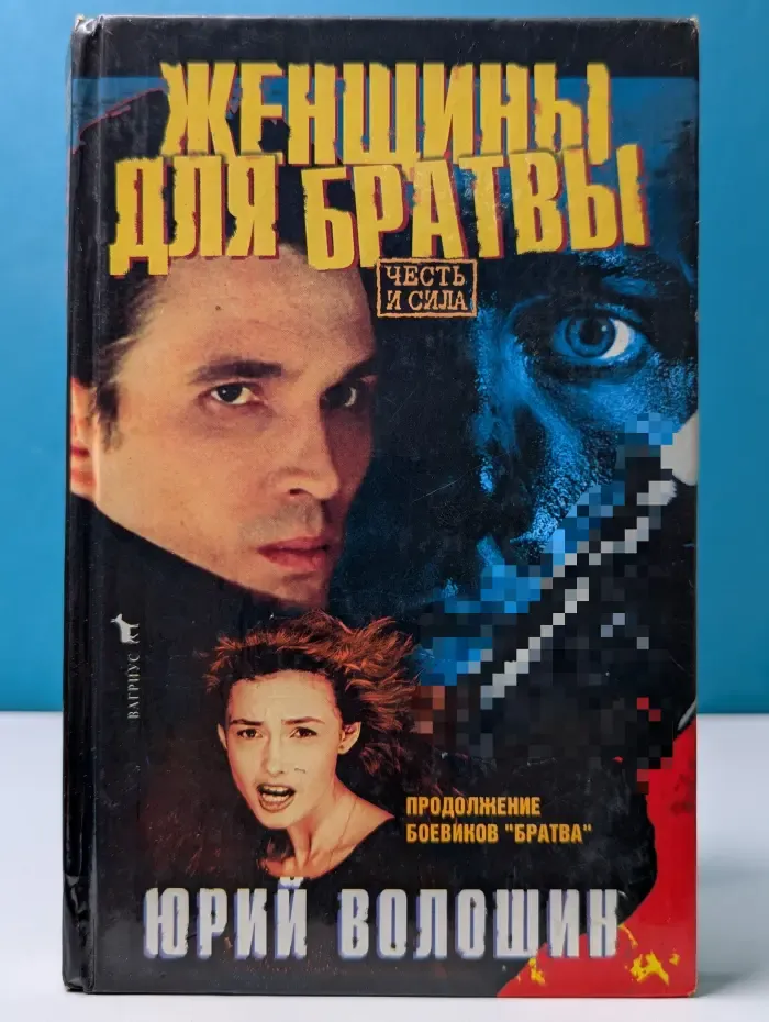 Женщины для братвы