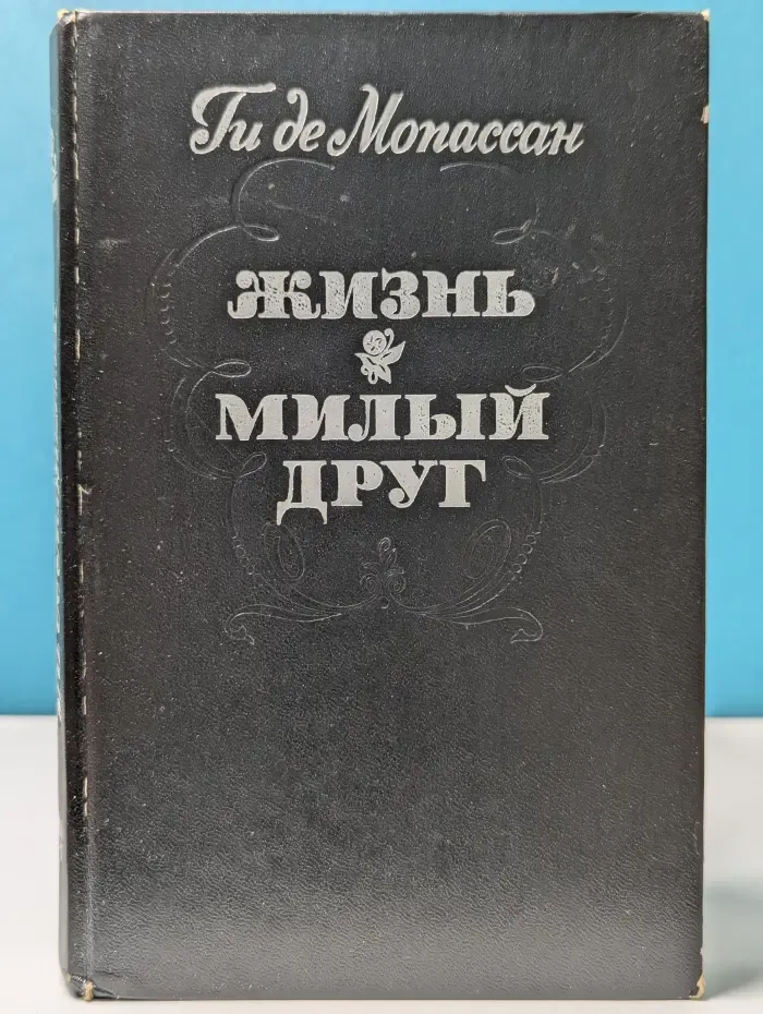 Жизнь. Милый друг. Романы
