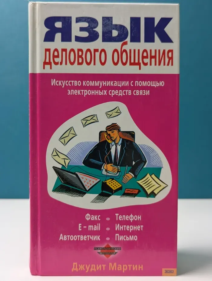 Психологический бестселлер. Язык делового общения. Искусство коммуникации с помощью электронных средств связи
