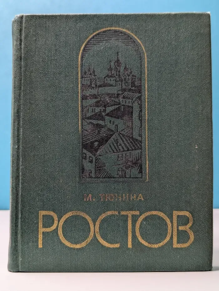 Ростов Ярославский. Путеводитель по городу и окрестностям
