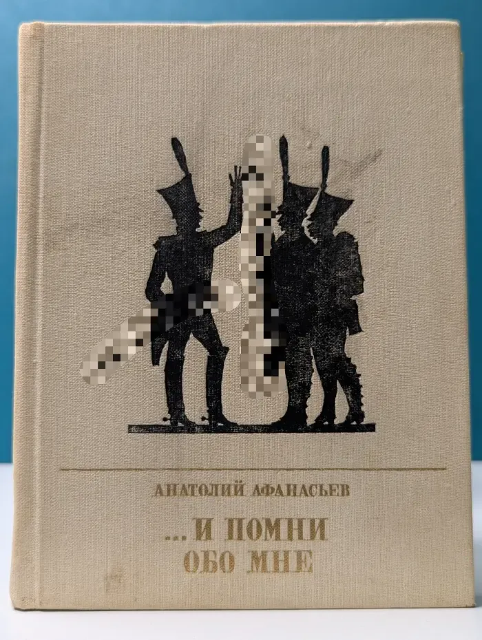 И помни обо мне. Повесть об Иване Сухинове