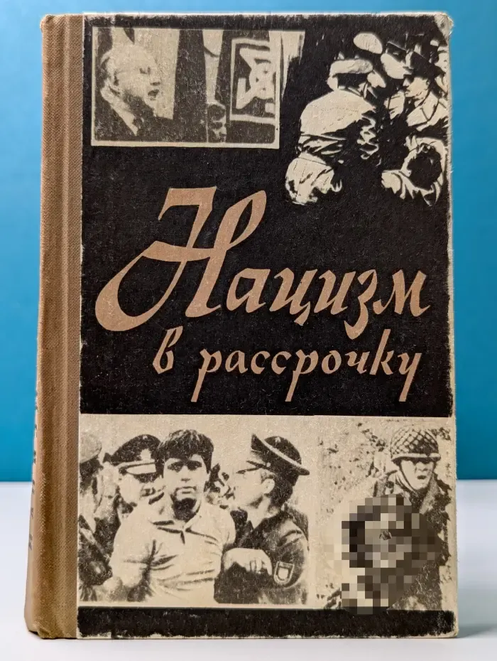 Нацизм в рассрочку
