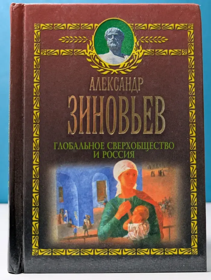 Глобальное сверхобщество и Россия