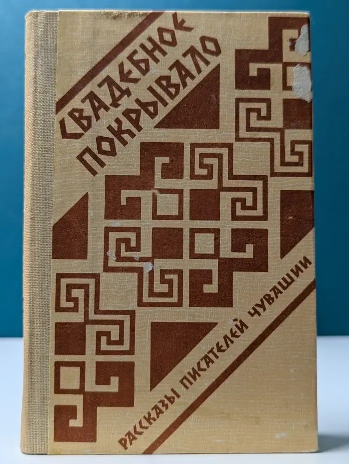 Свадебное покрывало
