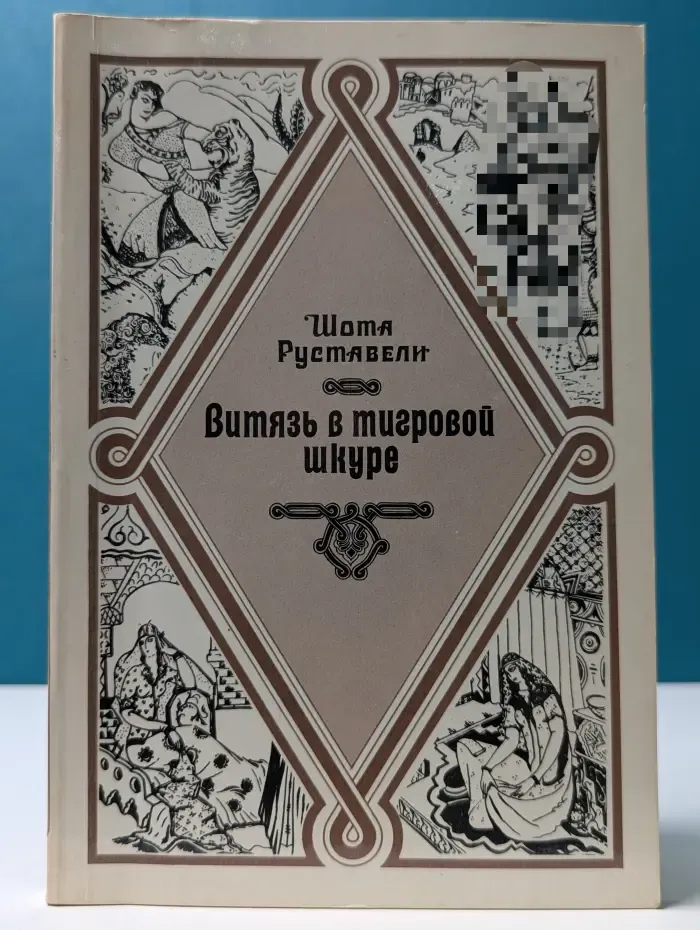Витязь в тигровой шкуре