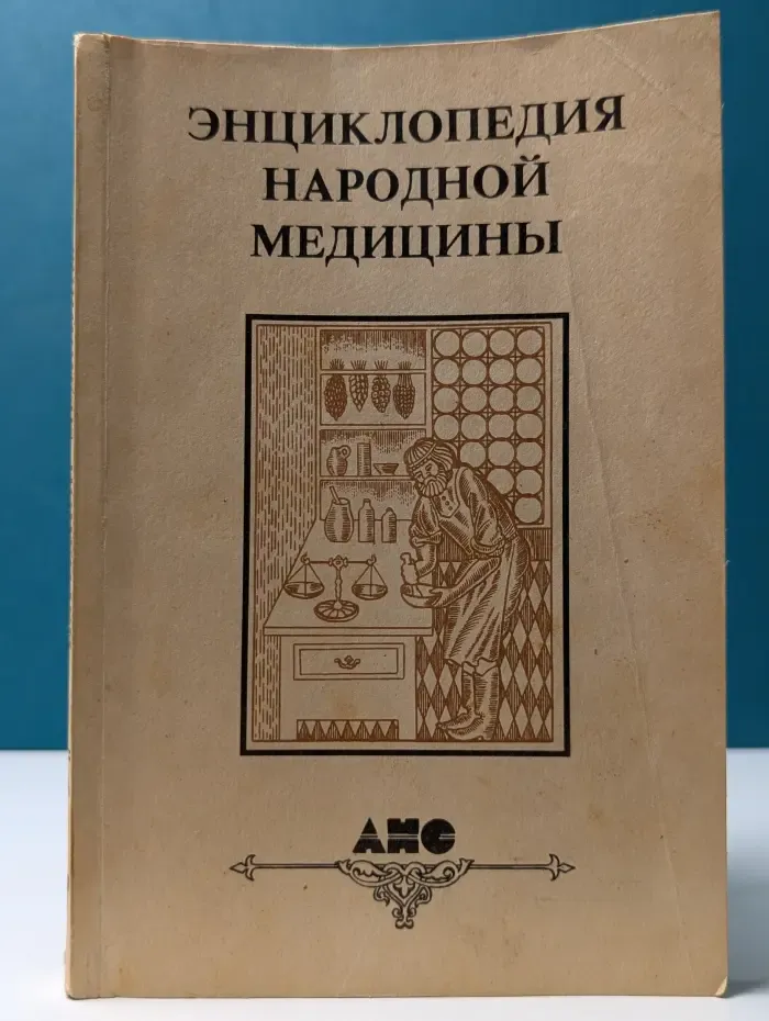Энциклопедия народной медицины. Том 1