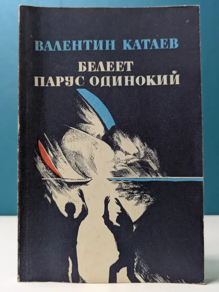 Белеет парус одинокий