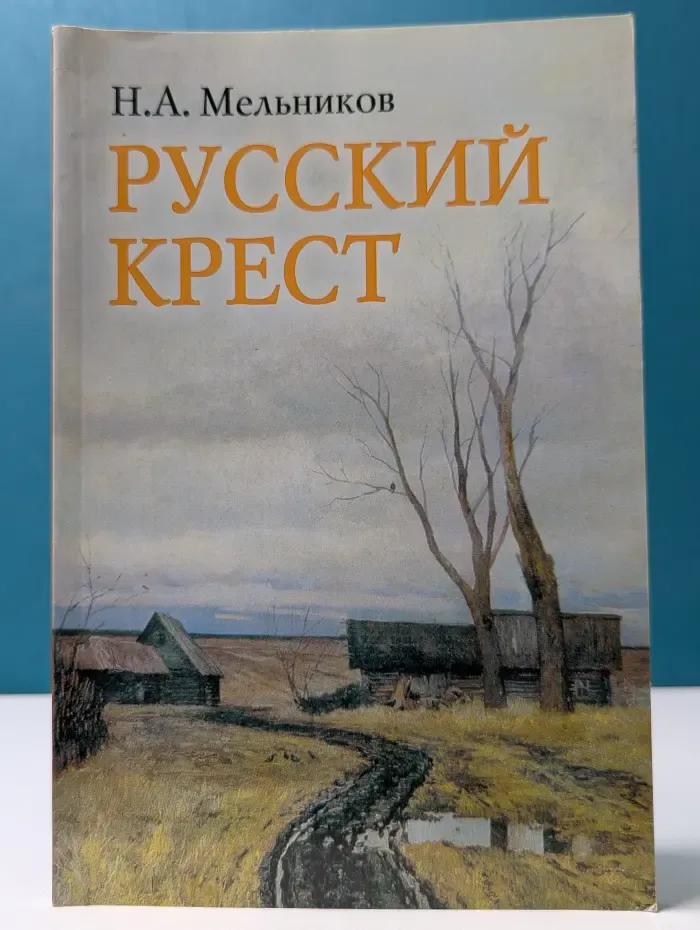 Русский крест